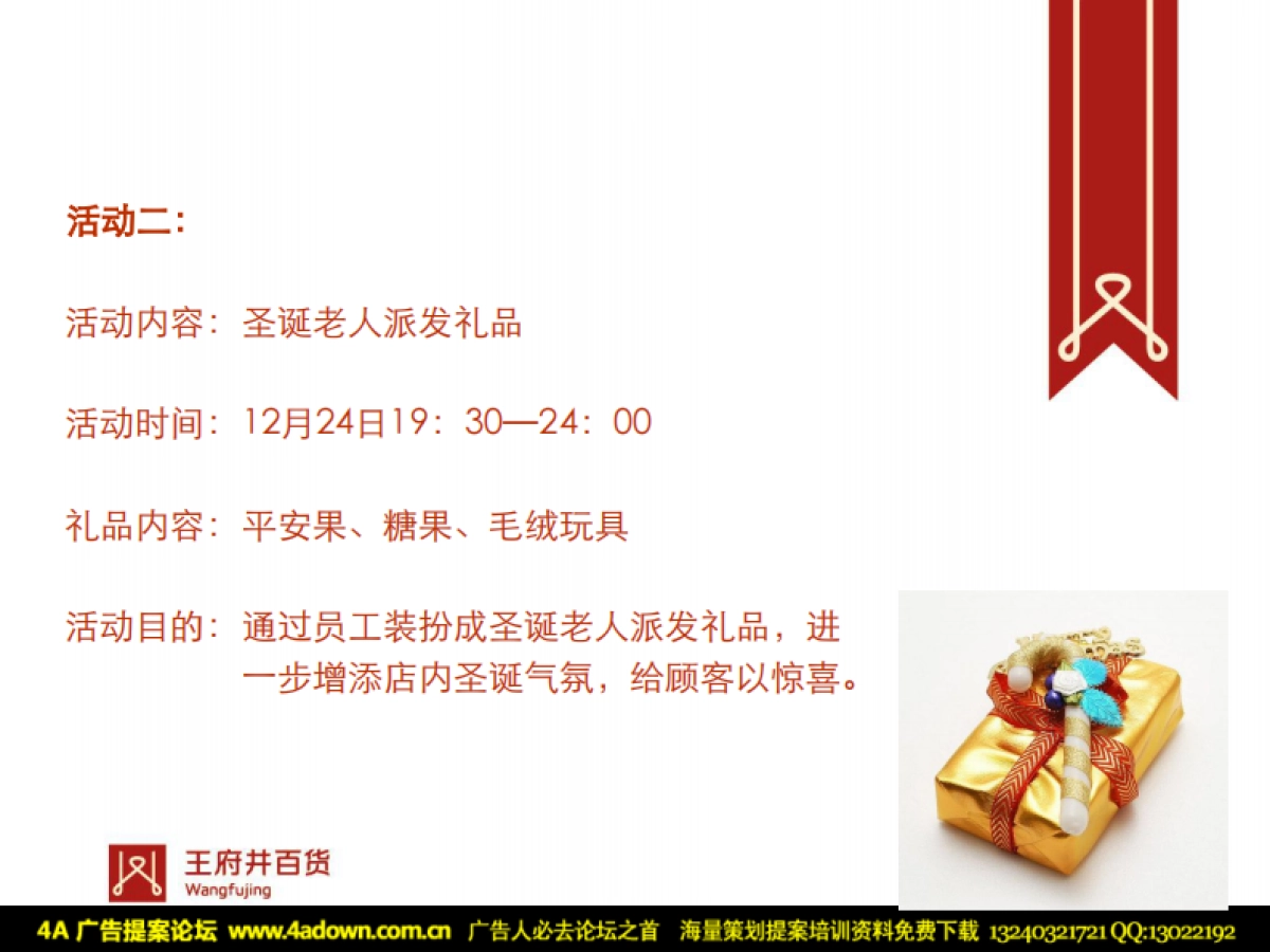 2009王府井百货太原店圣诞节推广方案-25P_第9页