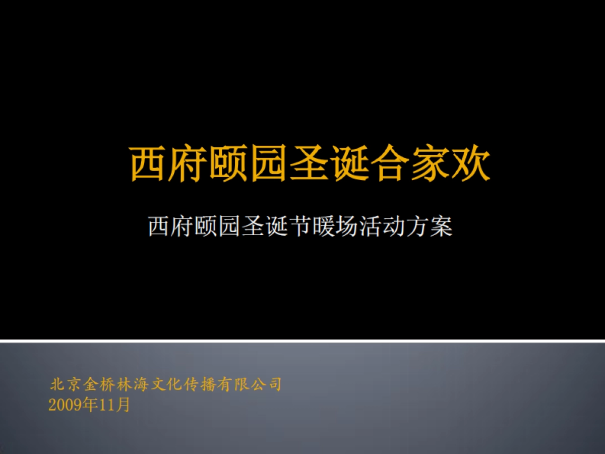 2009西府颐园圣诞节暖场活动方案-31P_第1页