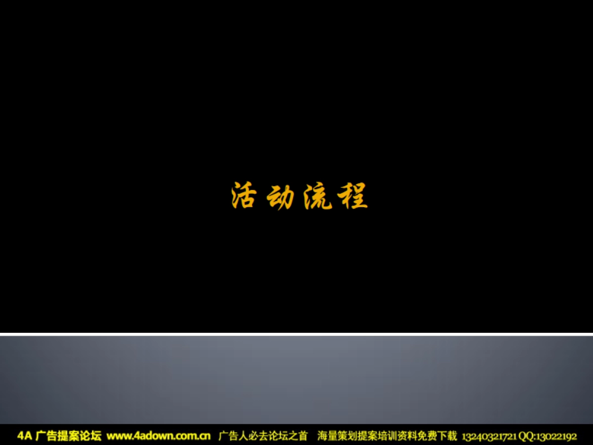 2009西府颐园圣诞节暖场活动方案-31P_第4页