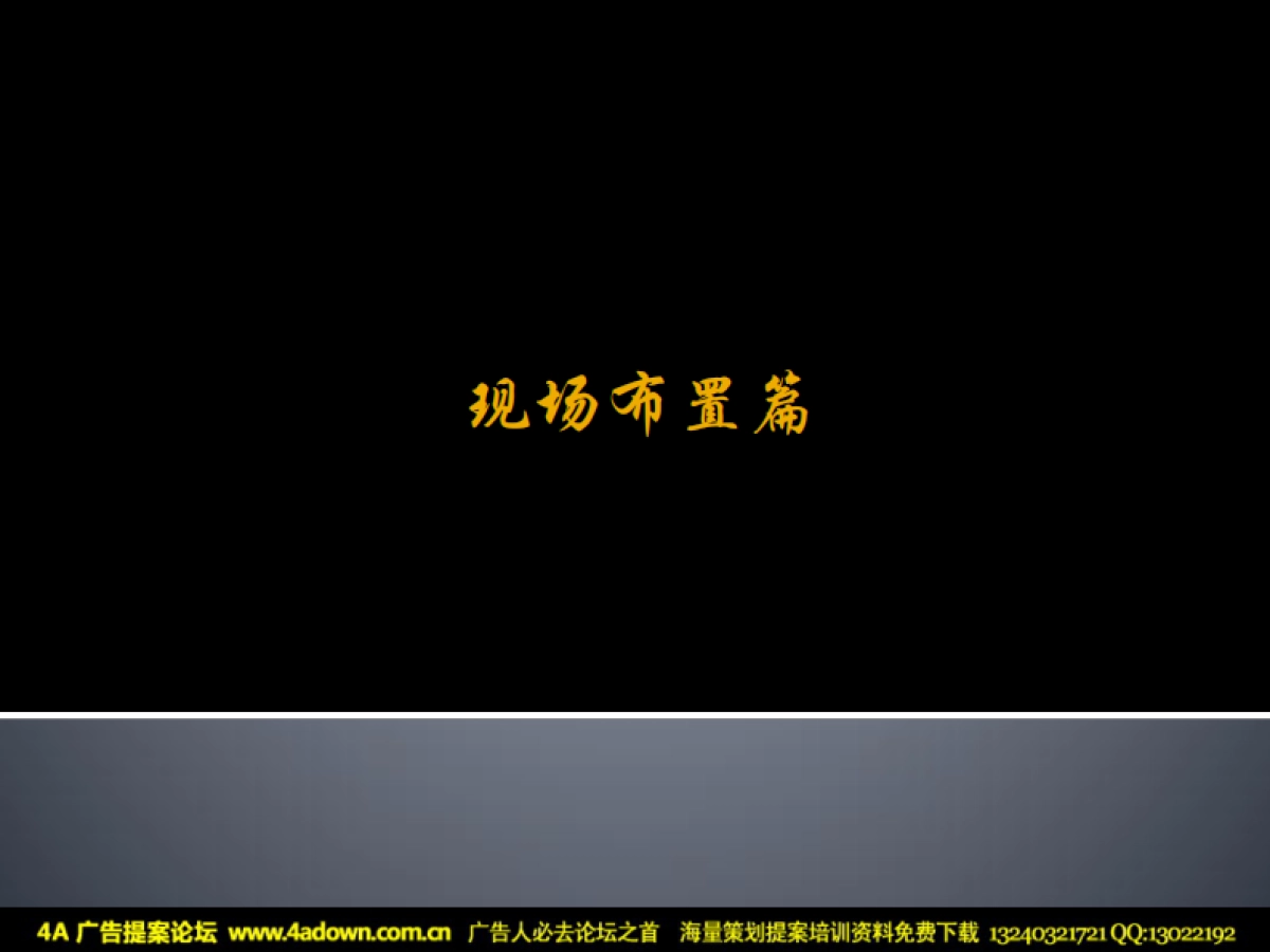 2009西府颐园圣诞节暖场活动方案-31P_第6页