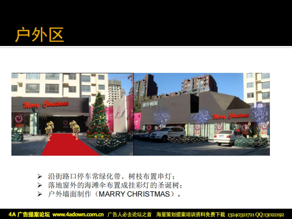 2009西府颐园圣诞节暖场活动方案-31P_第7页