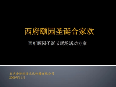 2009西府颐园圣诞节暖场活动方案-31P