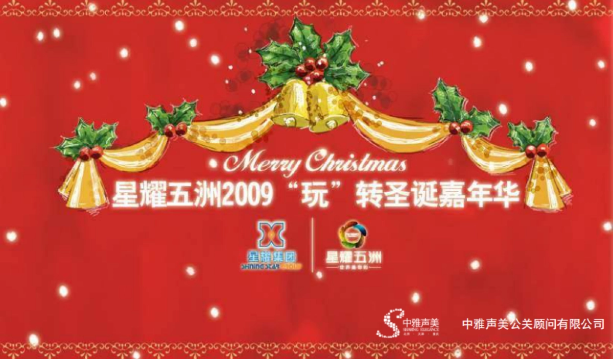 2009星耀五洲玩转圣诞嘉年华-62p_第1页