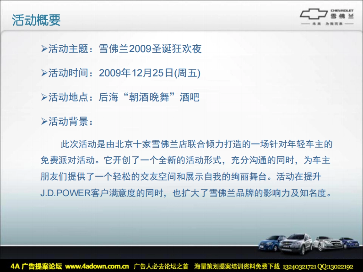 2009雪佛兰圣诞狂欢夜活动总结-42P_第2页