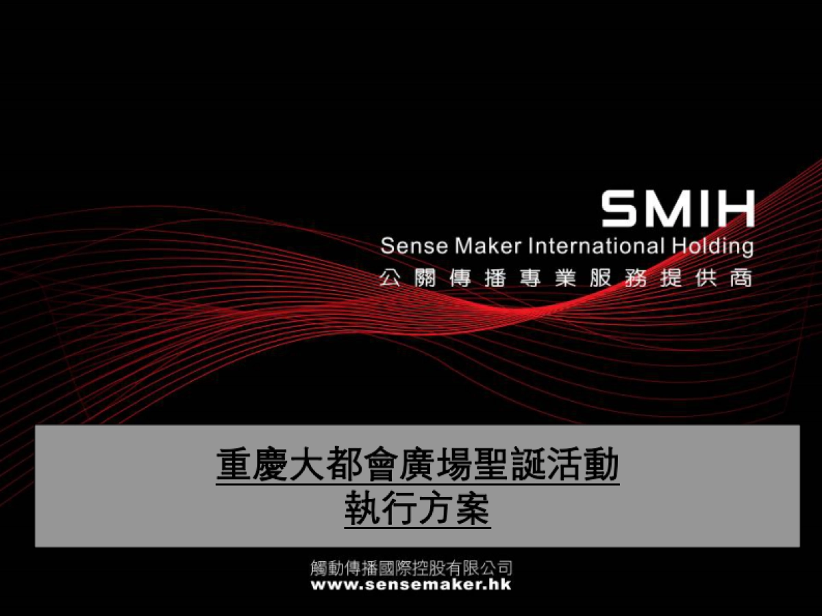 2009重庆大都会娱乐会所圣诞策划活动方案-29P_第1页