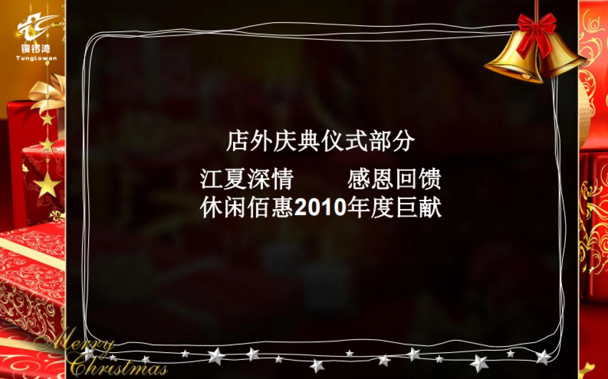 2010佰惠休闲广场圣诞节活动策划-76P_第10页