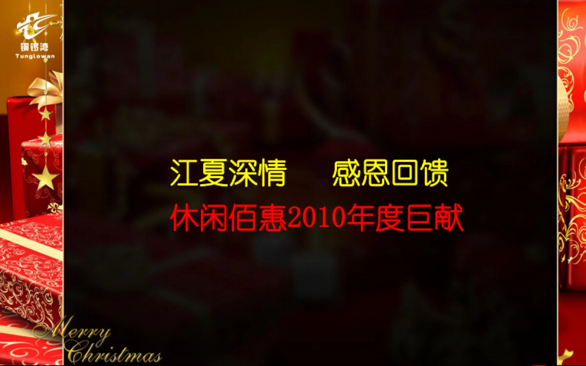 2010佰惠休闲广场圣诞节活动策划-76P_第2页