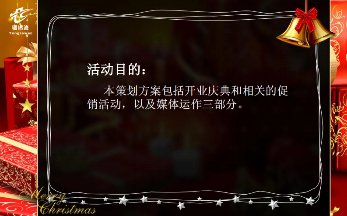 2010佰惠休闲广场圣诞节活动策划-76P_第3页