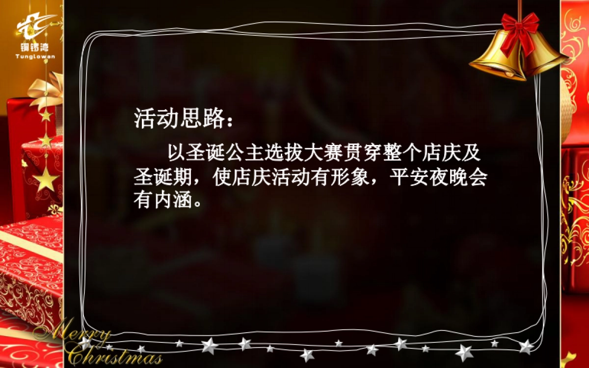 2010佰惠休闲广场圣诞节活动策划-76P_第4页