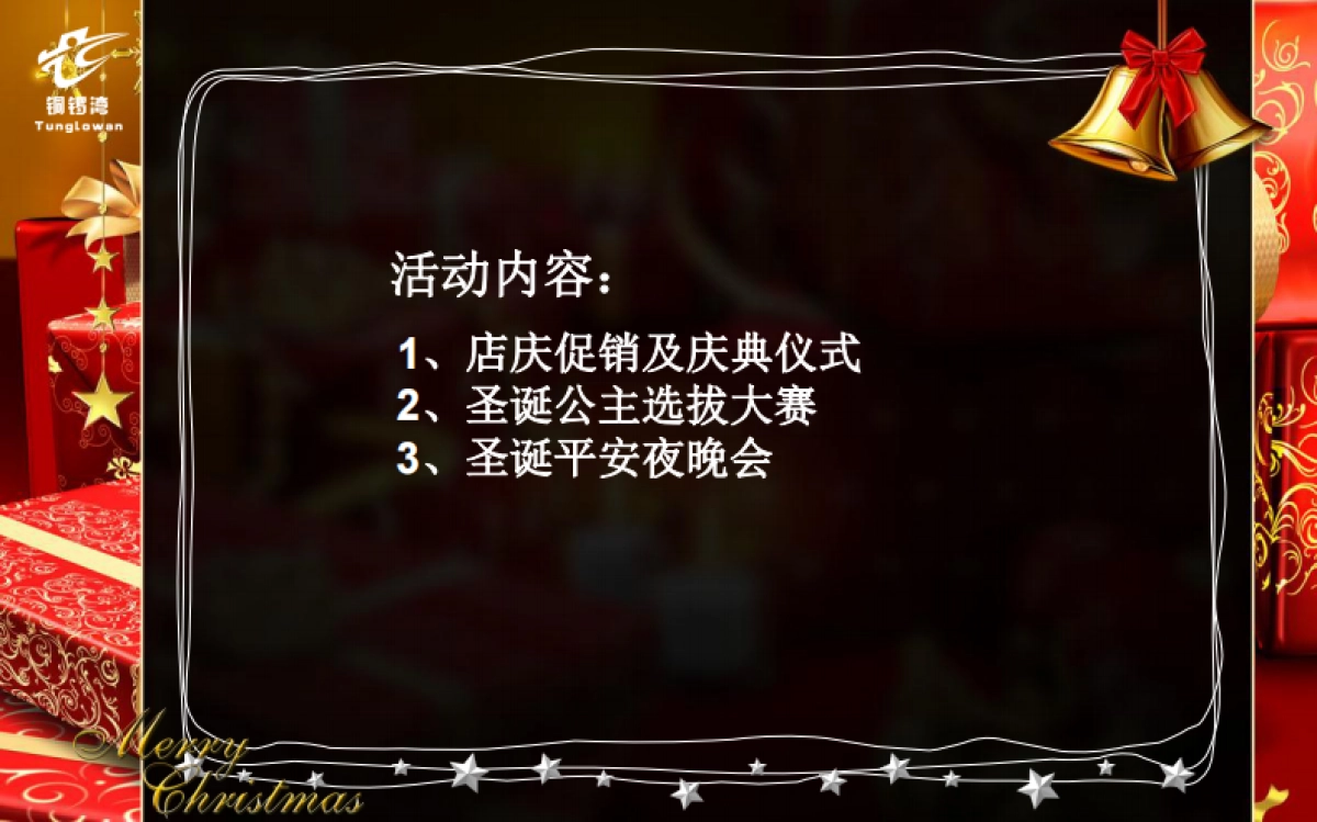 2010佰惠休闲广场圣诞节活动策划-76P_第5页