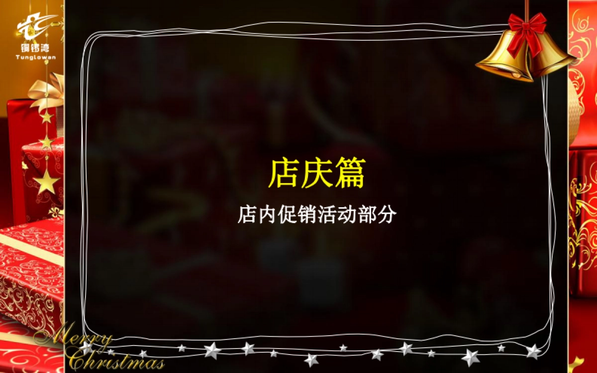 2010佰惠休闲广场圣诞节活动策划-76P_第6页