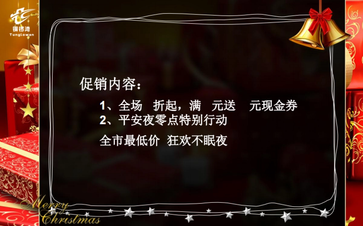 2010佰惠休闲广场圣诞节活动策划-76P_第8页