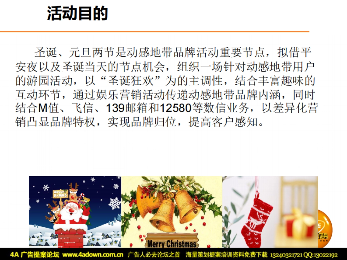 2010动感地带莆田学院橙色圣诞“型”动Party-16P_第2页