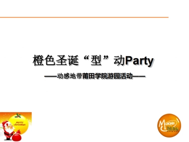 2010动感地带莆田学院橙色圣诞“型”动Party-16P