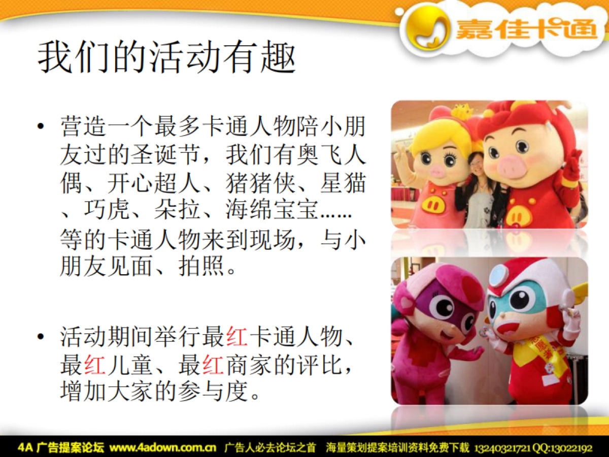 2010红童童圣诞欢乐节推广方案-24P_第10页