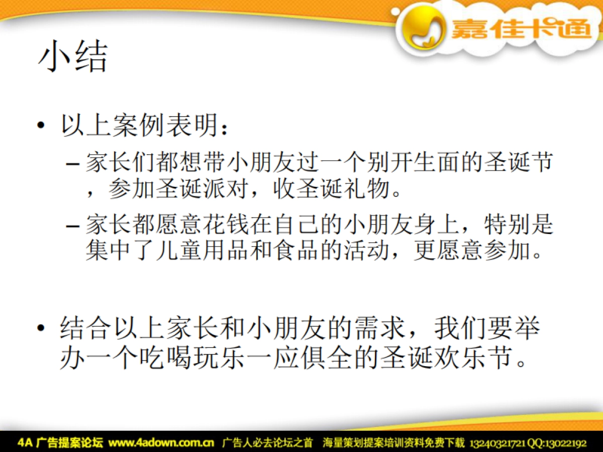 2010红童童圣诞欢乐节推广方案-24P_第7页