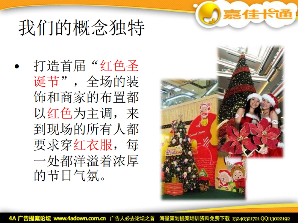 2010红童童圣诞欢乐节推广方案-24P_第9页