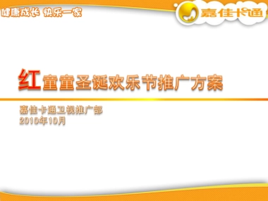 2010红童童圣诞欢乐节推广方案-24P