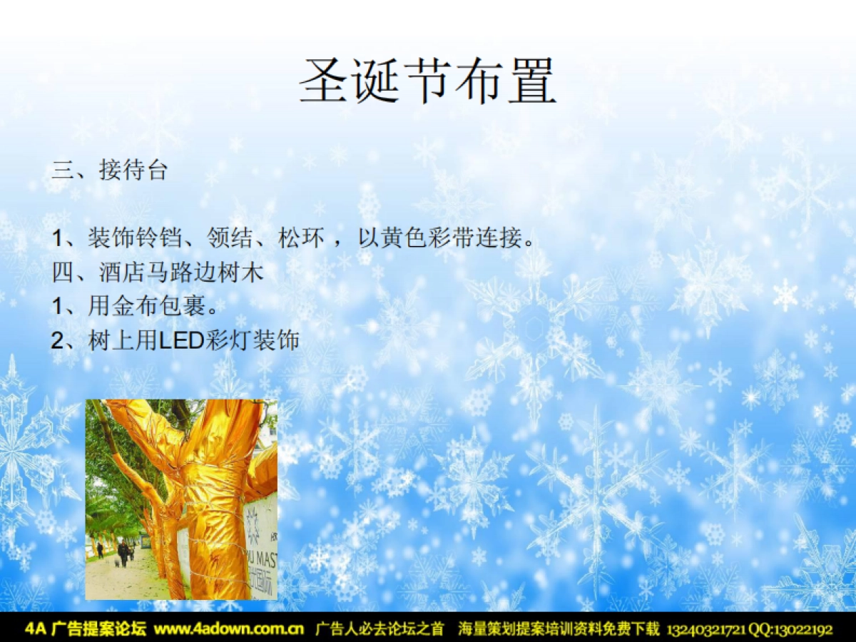 2010九洲环宇酒店圣诞节活动方案策划-16P_第10页