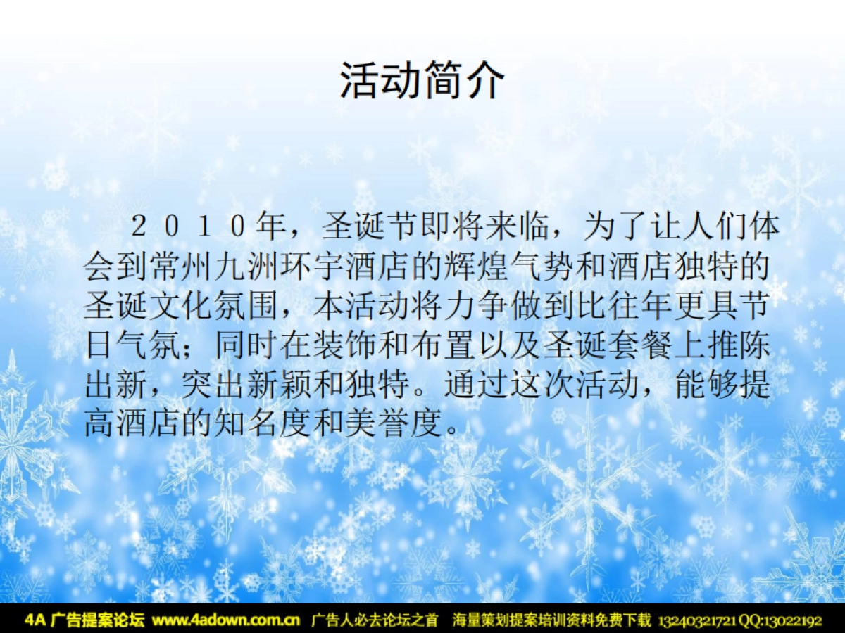 2010九洲环宇酒店圣诞节活动方案策划-16P_第3页