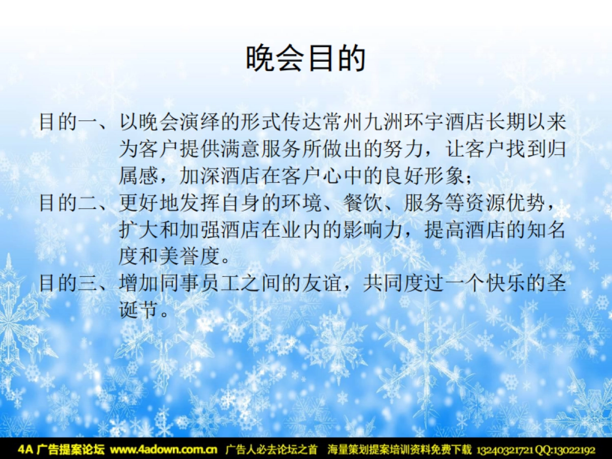 2010九洲环宇酒店圣诞节活动方案策划-16P_第4页