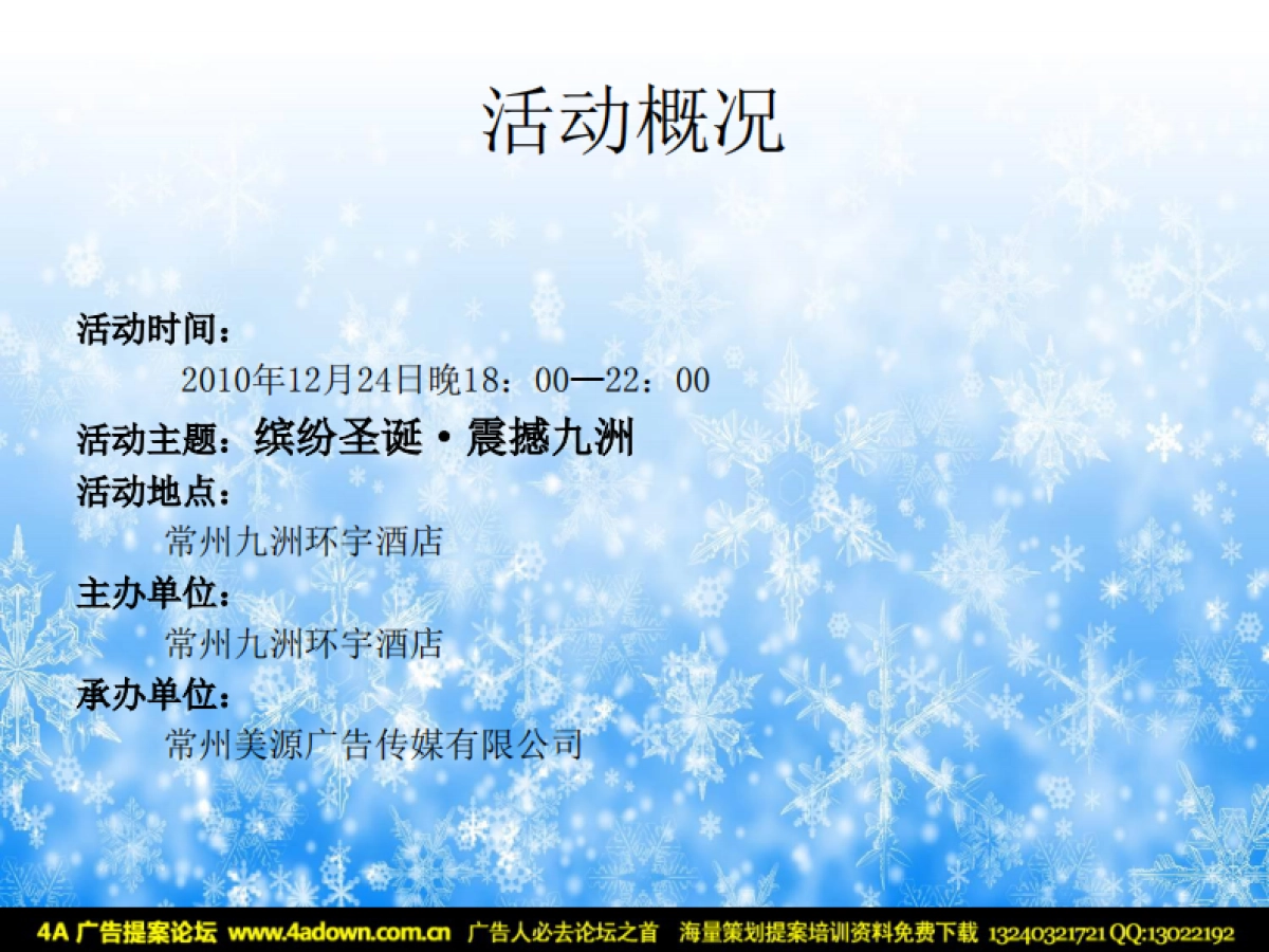 2010九洲环宇酒店圣诞节活动方案策划-16P_第5页