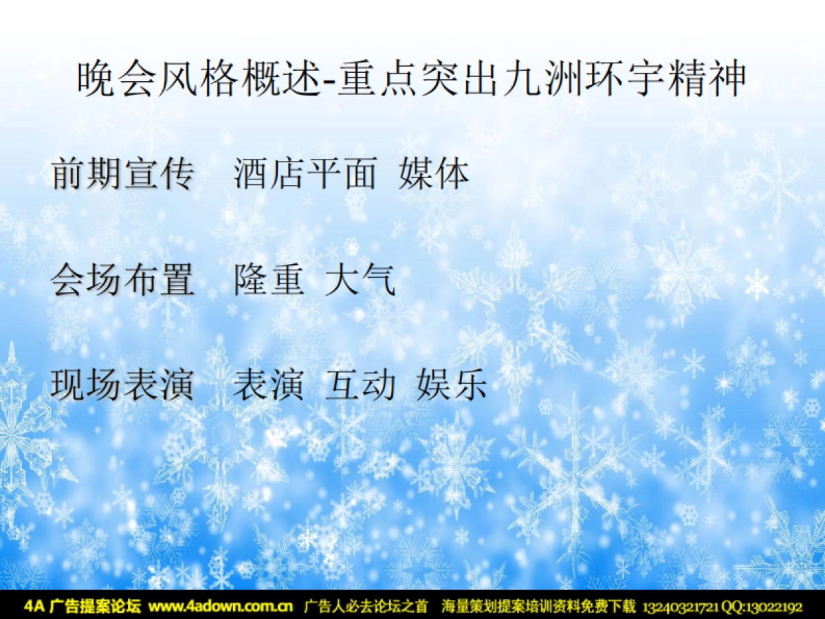 2010九洲环宇酒店圣诞节活动方案策划-16P_第7页
