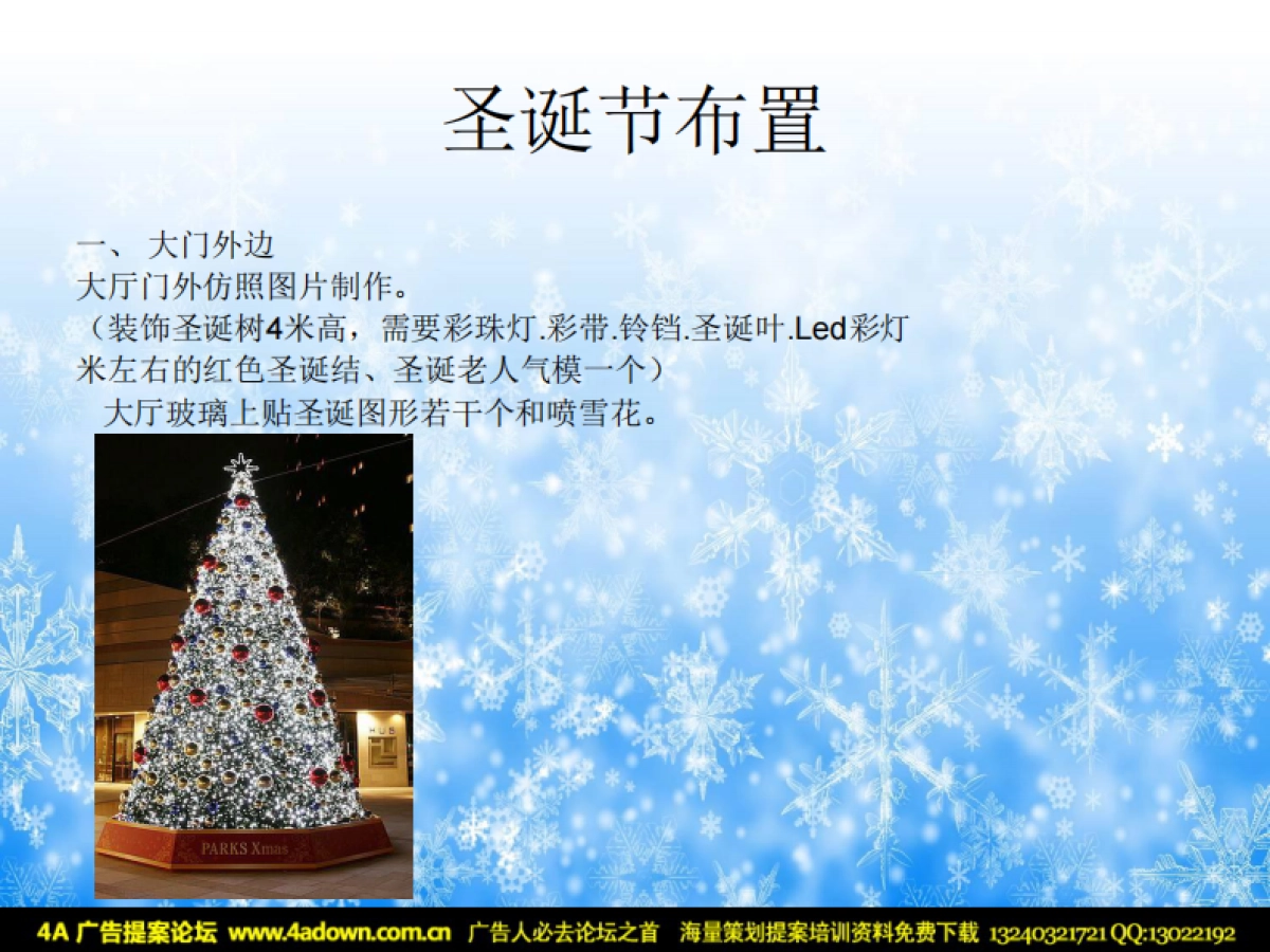 2010九洲环宇酒店圣诞节活动方案策划-16P_第8页