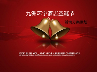 2010九洲环宇酒店圣诞节活动方案策划-16P