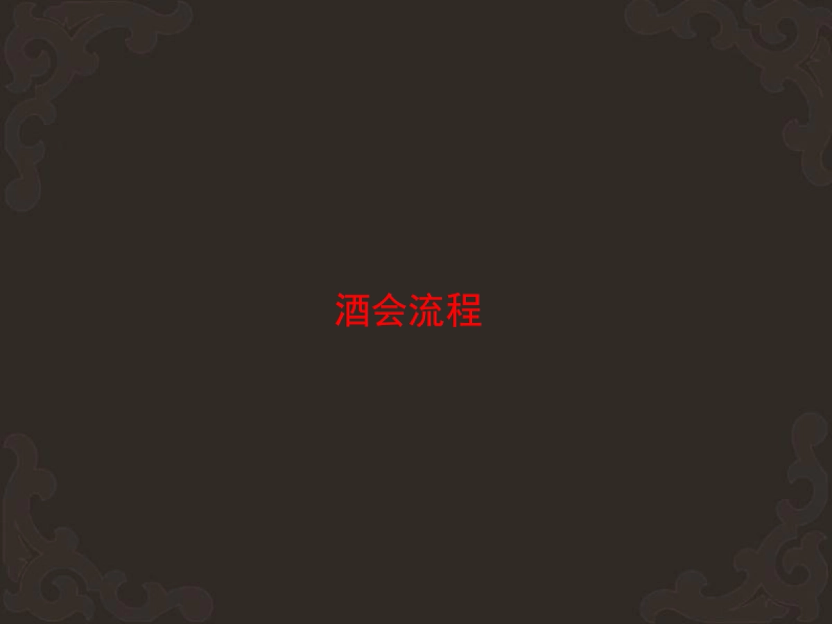 2010雷迪森圣诞酒会策划方案-40P_第1页