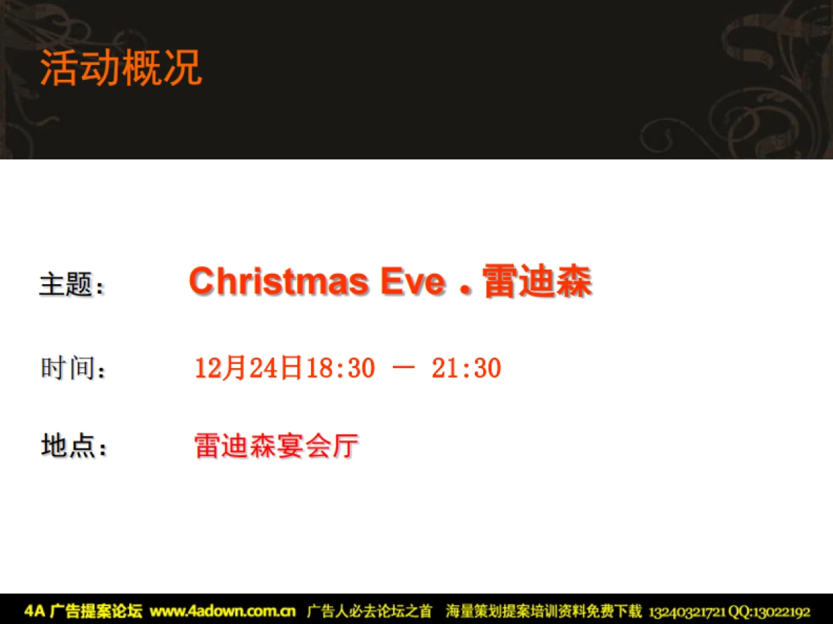 2010雷迪森圣诞酒会策划方案-40P_第3页
