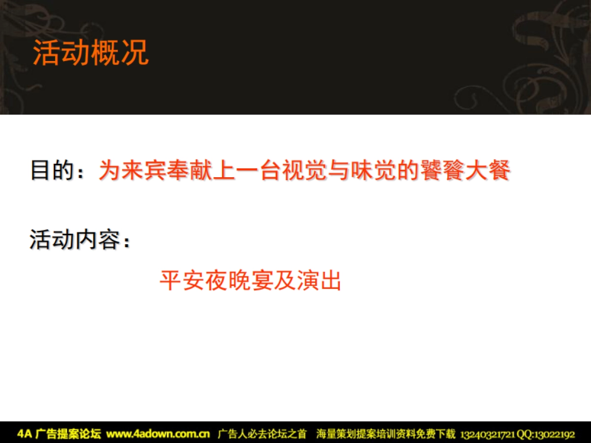 2010雷迪森圣诞酒会策划方案-40P_第4页