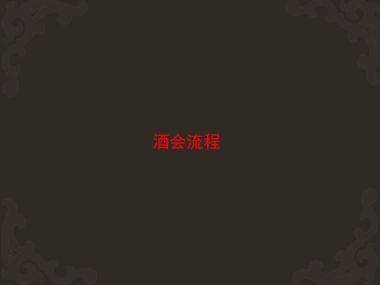 2010雷迪森圣诞酒会策划方案-40P