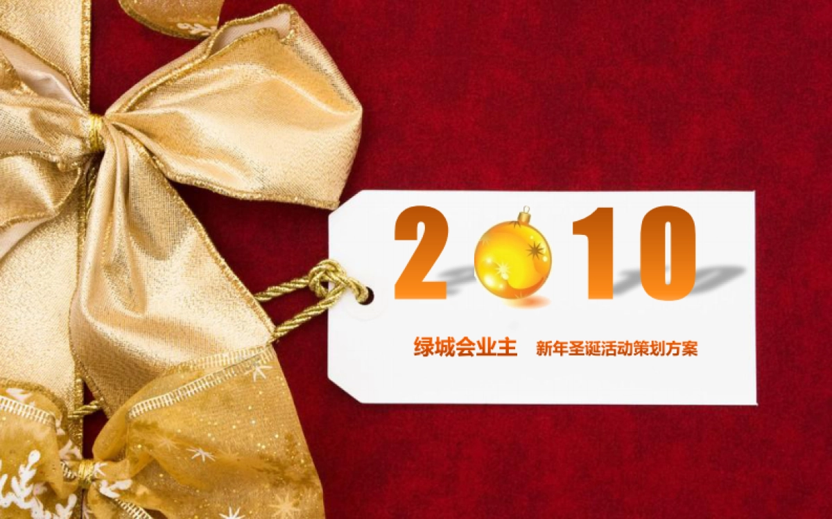 2010绿城会业主新年圣诞活动策划方案-17p_第2页