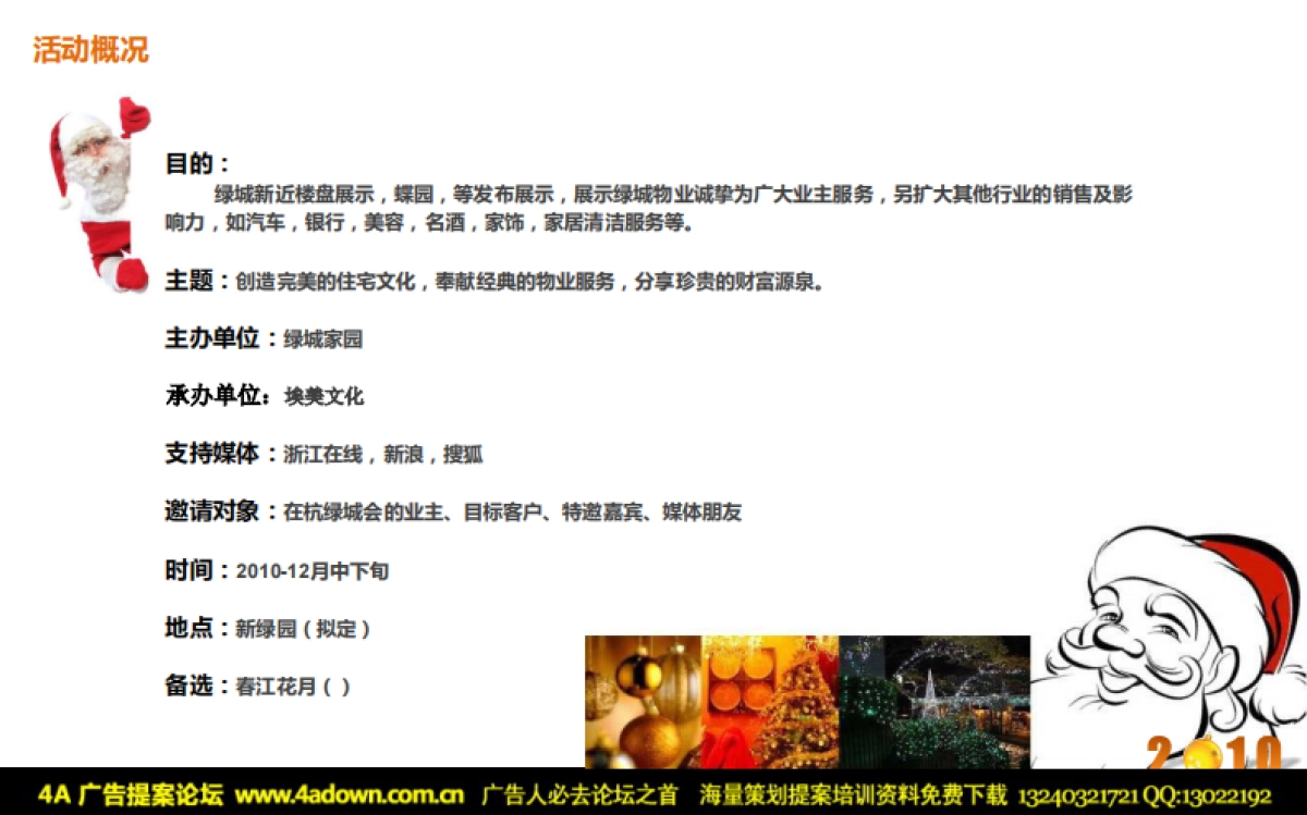 2010绿城会业主新年圣诞活动策划方案-17p_第7页