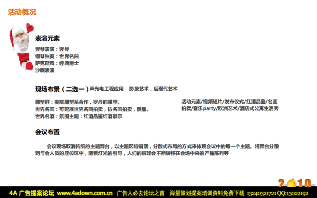 2010绿城会业主新年圣诞活动策划方案-17p_第8页
