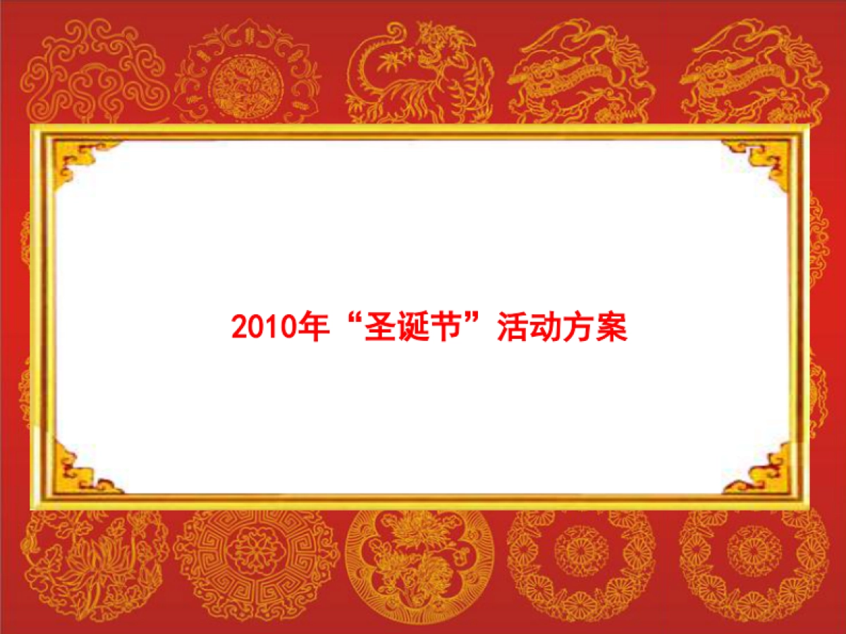 2010蒙牛“圣诞节”活动方案-24P_第1页