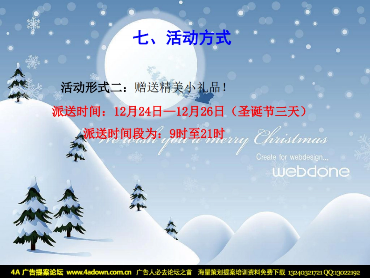 2010蒙牛“圣诞节”活动方案-24P_第10页