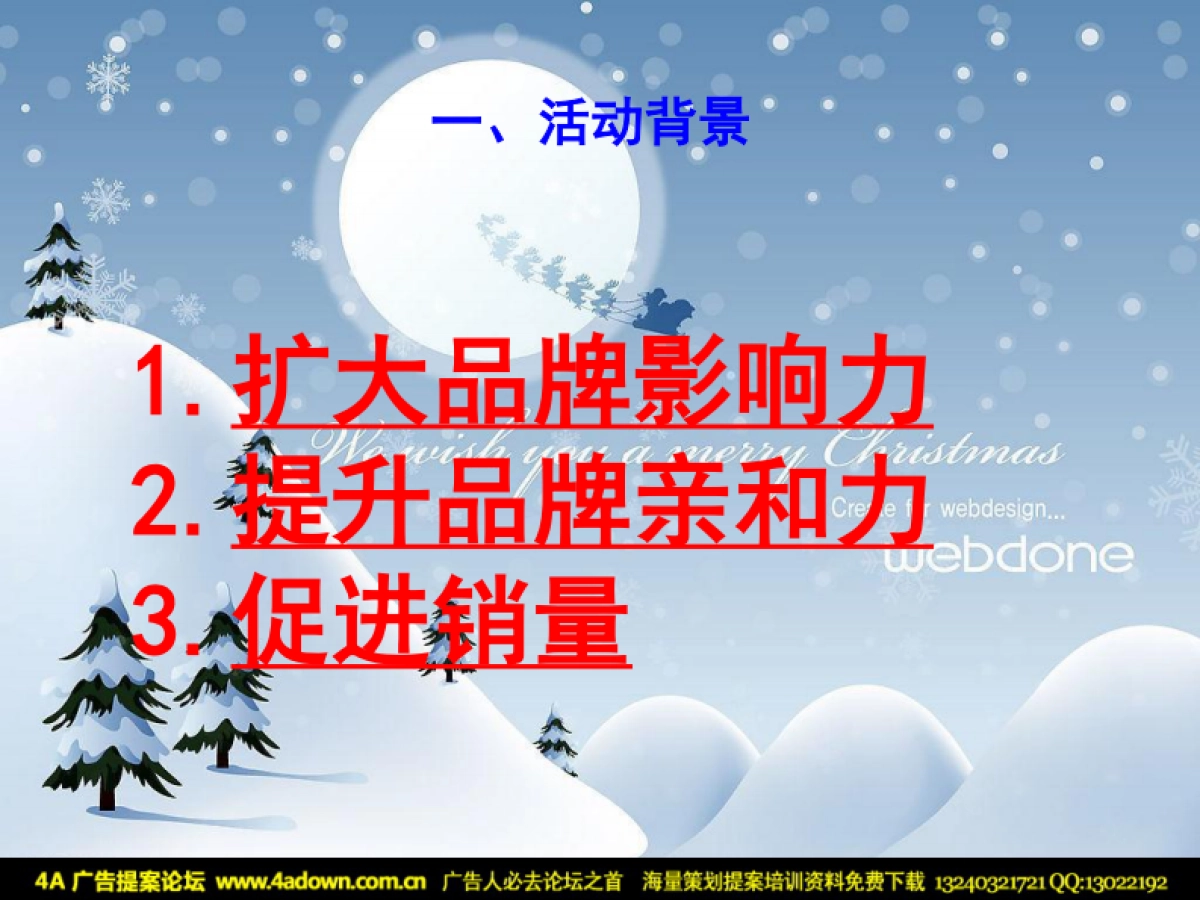 2010蒙牛“圣诞节”活动方案-24P_第3页