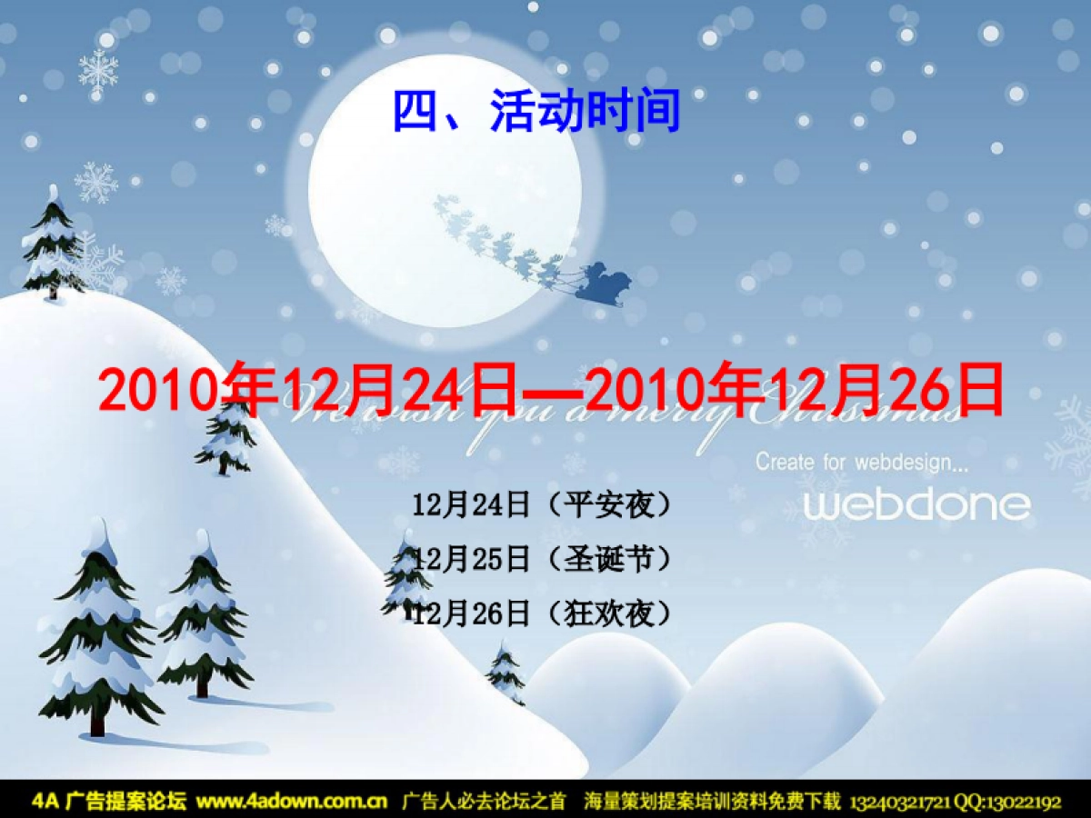 2010蒙牛“圣诞节”活动方案-24P_第5页