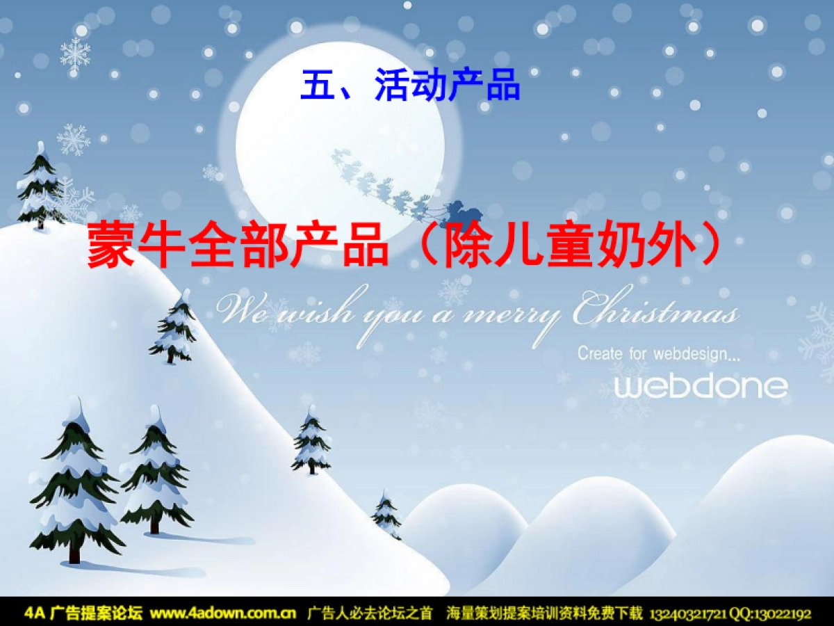 2010蒙牛“圣诞节”活动方案-24P_第6页