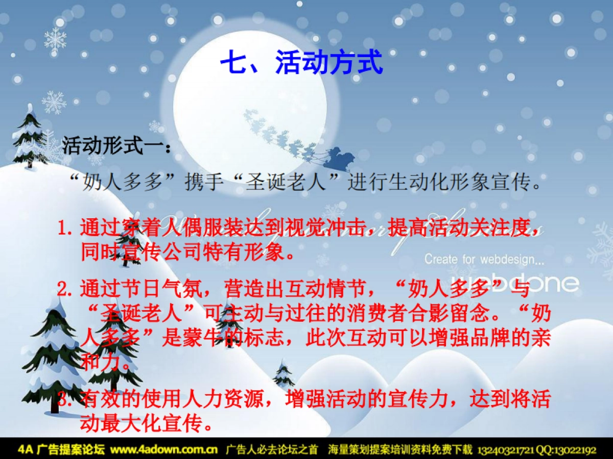 2010蒙牛“圣诞节”活动方案-24P_第8页