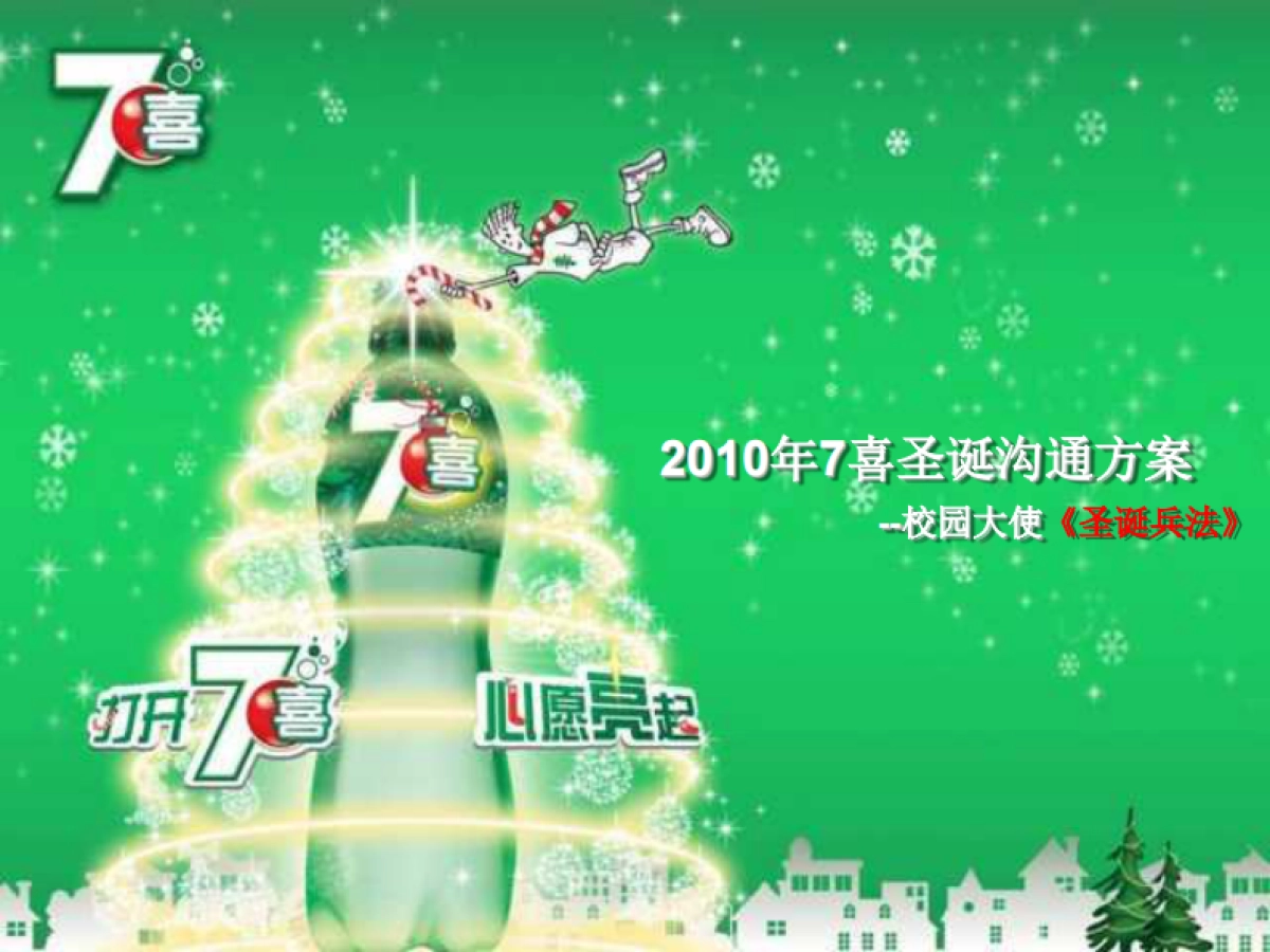2010七喜圣诞沟通方案-30P_第1页