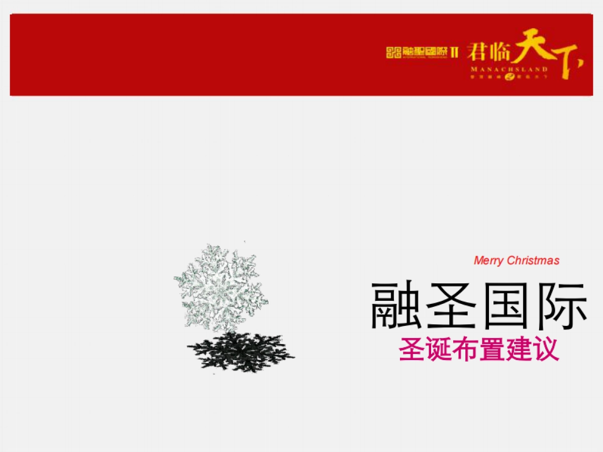 2010融圣国际圣诞布置建议-11P_第1页