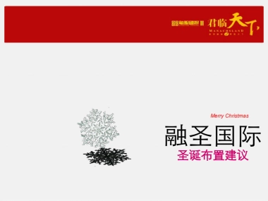 2010融圣国际圣诞布置建议-11P