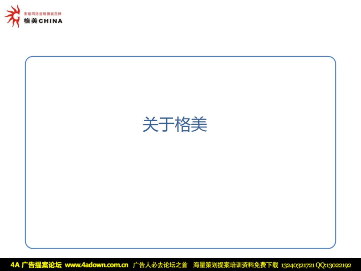 2010圣诞元旦双节活动推广方案-16p_第8页