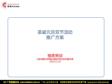 2010圣诞元旦双节活动推广方案-16p