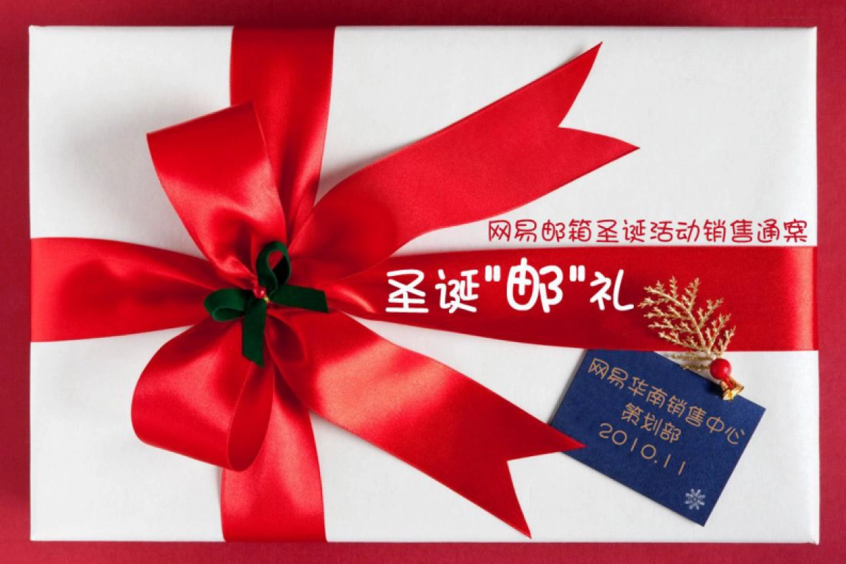 2010网易邮箱圣诞活动销售通案-36_第1页