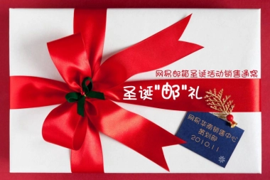 2010网易邮箱圣诞活动销售通案-36