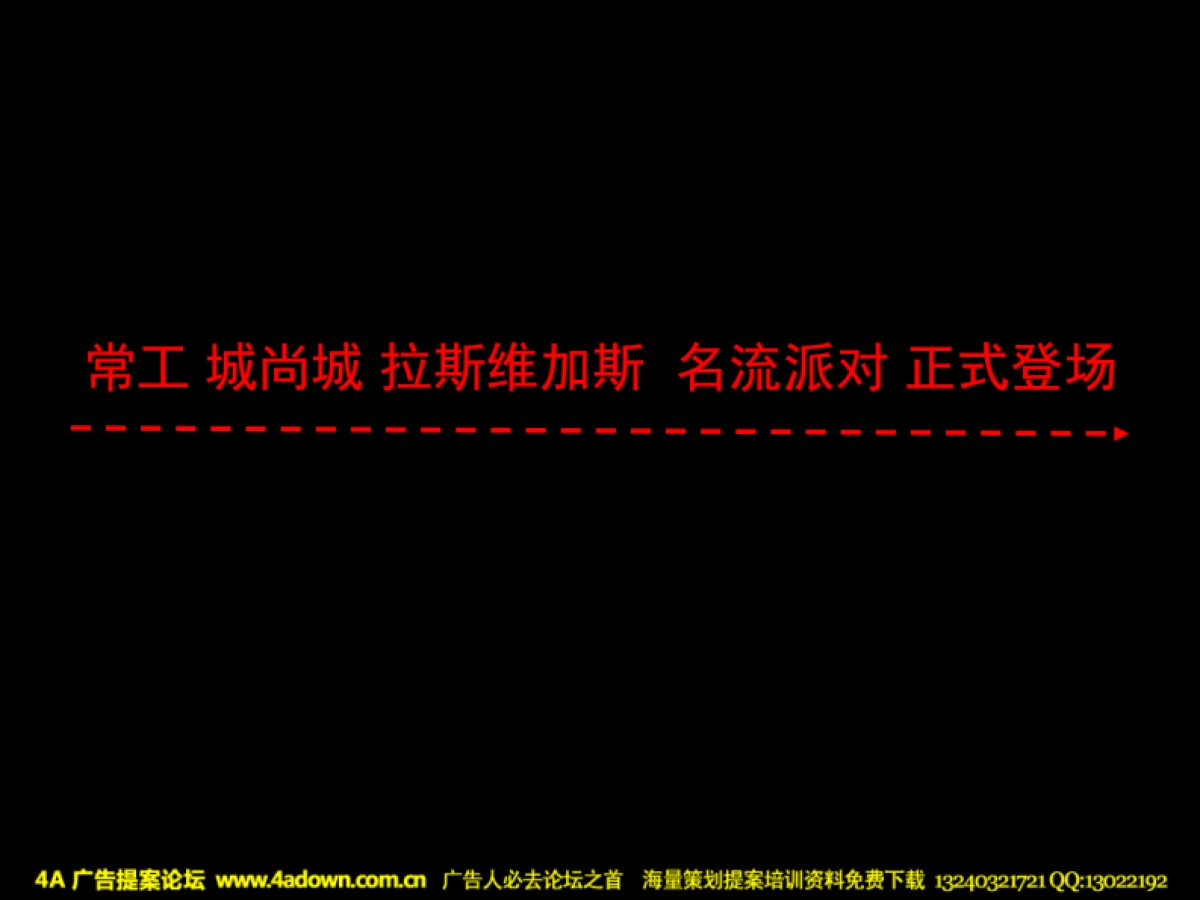 2010无锡常工城尚城拉斯维加斯圣诞名流派对活动策划方案-31P_第10页